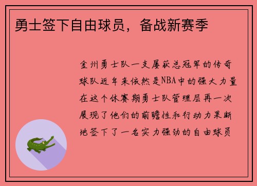勇士签下自由球员，备战新赛季