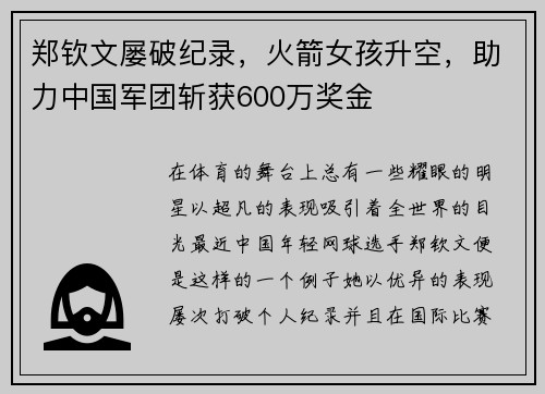 郑钦文屡破纪录，火箭女孩升空，助力中国军团斩获600万奖金