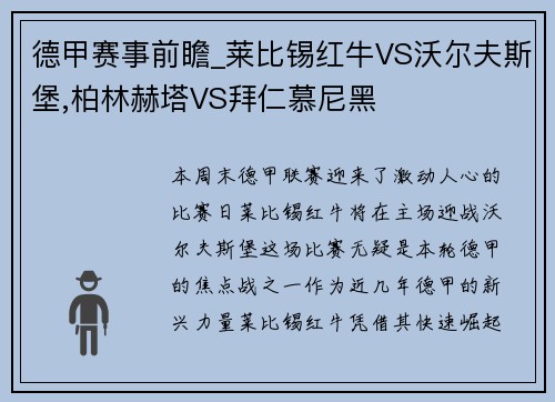 德甲赛事前瞻_莱比锡红牛VS沃尔夫斯堡,柏林赫塔VS拜仁慕尼黑