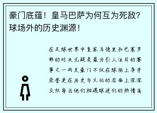 豪门底蕴！皇马巴萨为何互为死敌？球场外的历史渊源！