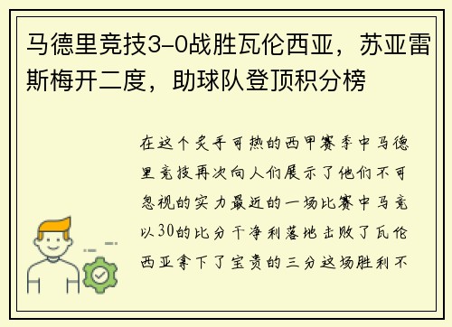 马德里竞技3-0战胜瓦伦西亚，苏亚雷斯梅开二度，助球队登顶积分榜