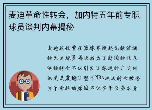 麦迪革命性转会，加内特五年前专职球员谈判内幕揭秘