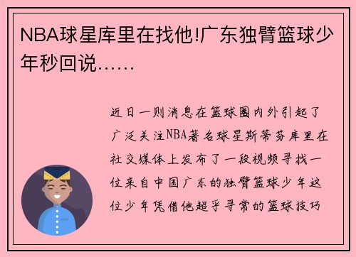 NBA球星库里在找他!广东独臂篮球少年秒回说……