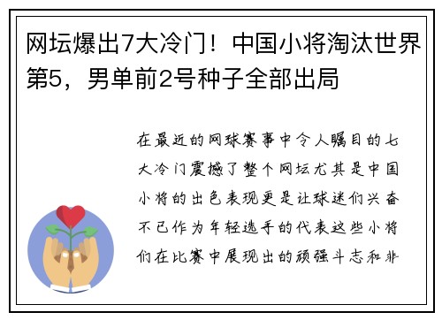 网坛爆出7大冷门！中国小将淘汰世界第5，男单前2号种子全部出局