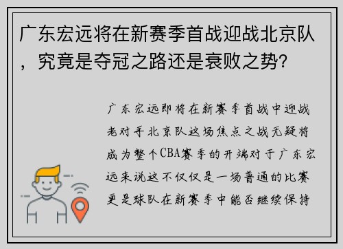 广东宏远将在新赛季首战迎战北京队，究竟是夺冠之路还是衰败之势？