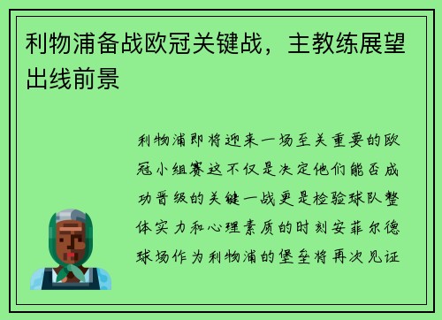 利物浦备战欧冠关键战，主教练展望出线前景