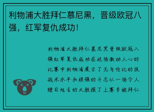 利物浦大胜拜仁慕尼黑，晋级欧冠八强，红军复仇成功！