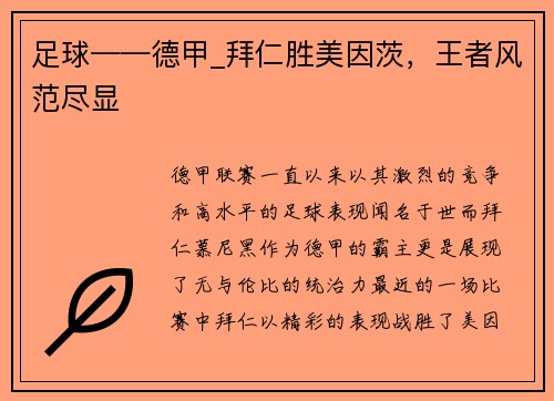 足球——德甲_拜仁胜美因茨，王者风范尽显