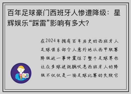 百年足球豪门西班牙人惨遭降级：星辉娱乐“踩雷”影响有多大？