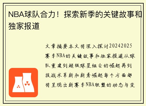 NBA球队合力！探索新季的关键故事和独家报道