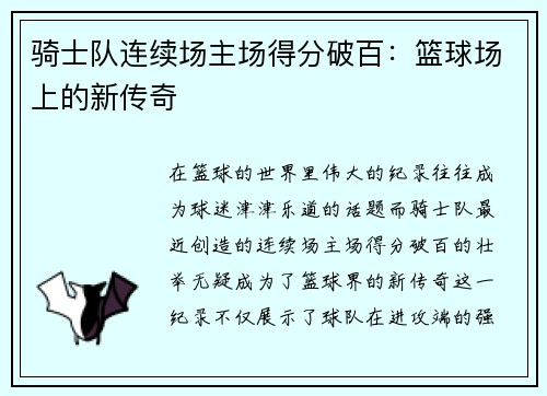 骑士队连续场主场得分破百：篮球场上的新传奇