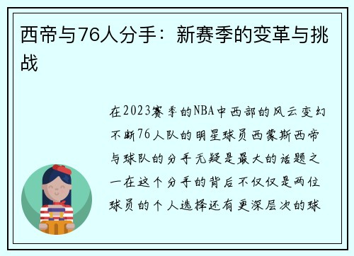 西帝与76人分手：新赛季的变革与挑战