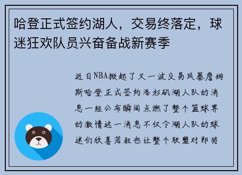 哈登正式签约湖人，交易终落定，球迷狂欢队员兴奋备战新赛季