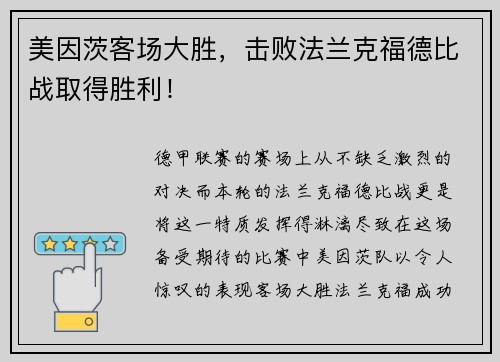美因茨客场大胜，击败法兰克福德比战取得胜利！