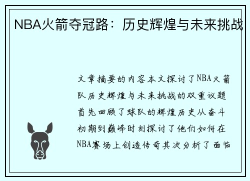 NBA火箭夺冠路：历史辉煌与未来挑战