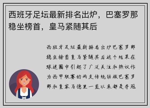 西班牙足坛最新排名出炉，巴塞罗那稳坐榜首，皇马紧随其后
