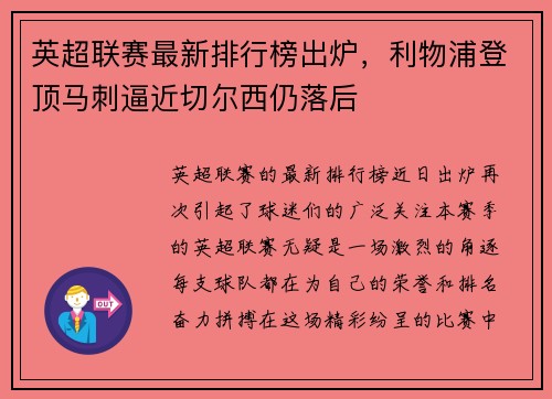 英超联赛最新排行榜出炉，利物浦登顶马刺逼近切尔西仍落后