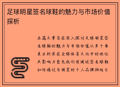 足球明星签名球鞋的魅力与市场价值探析
