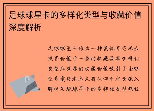 足球球星卡的多样化类型与收藏价值深度解析