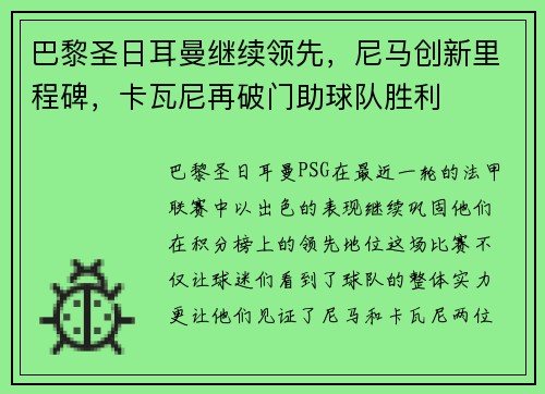 巴黎圣日耳曼继续领先，尼马创新里程碑，卡瓦尼再破门助球队胜利