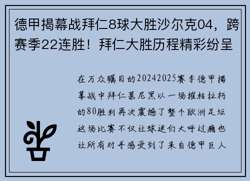 德甲揭幕战拜仁8球大胜沙尔克04，跨赛季22连胜！拜仁大胜历程精彩纷呈