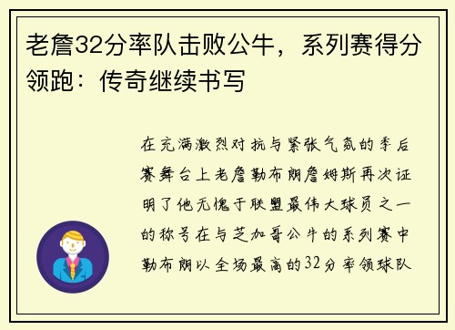 老詹32分率队击败公牛，系列赛得分领跑：传奇继续书写