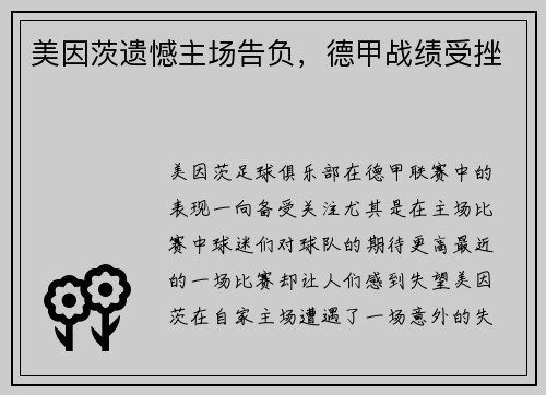 美因茨遗憾主场告负，德甲战绩受挫