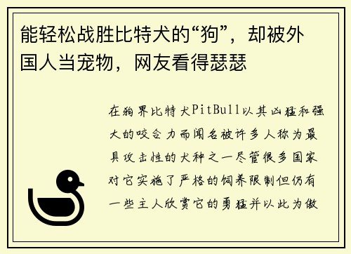 能轻松战胜比特犬的“狗”，却被外国人当宠物，网友看得瑟瑟