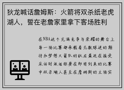 狄龙喊话詹姆斯：火箭将双杀纸老虎湖人，誓在老詹家里拿下客场胜利