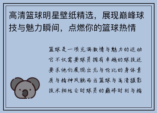 高清篮球明星壁纸精选，展现巅峰球技与魅力瞬间，点燃你的篮球热情