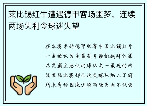 莱比锡红牛遭遇德甲客场噩梦，连续两场失利令球迷失望