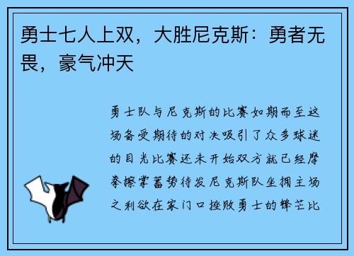 勇士七人上双，大胜尼克斯：勇者无畏，豪气冲天