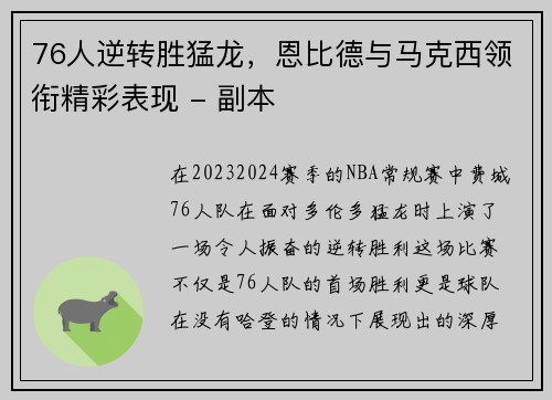 76人逆转胜猛龙，恩比德与马克西领衔精彩表现 - 副本