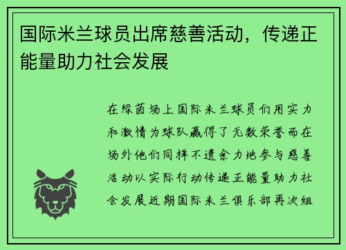 国际米兰球员出席慈善活动，传递正能量助力社会发展