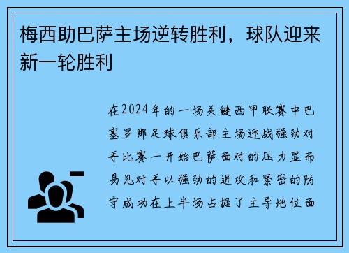 梅西助巴萨主场逆转胜利，球队迎来新一轮胜利