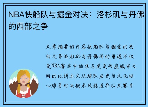 NBA快船队与掘金对决：洛杉矶与丹佛的西部之争