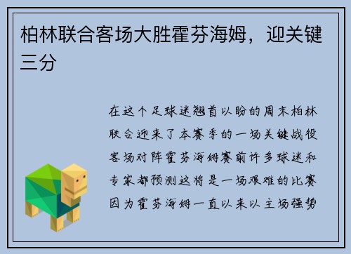 柏林联合客场大胜霍芬海姆，迎关键三分