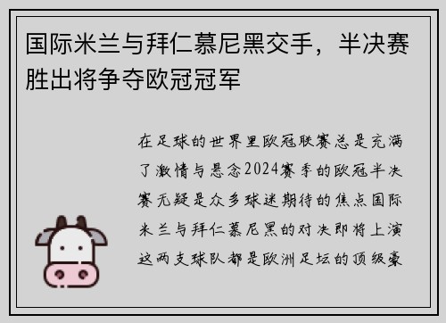 国际米兰与拜仁慕尼黑交手，半决赛胜出将争夺欧冠冠军