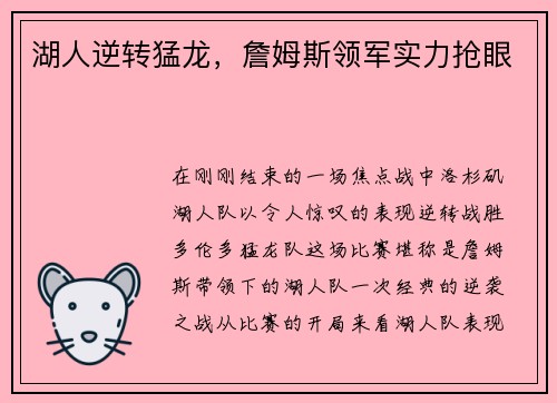 湖人逆转猛龙，詹姆斯领军实力抢眼