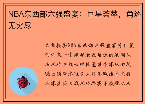 NBA东西部六强盛宴：巨星荟萃，角逐无穷尽