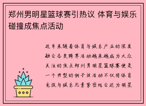 郑州男明星篮球赛引热议 体育与娱乐碰撞成焦点活动