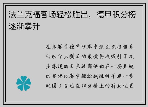 法兰克福客场轻松胜出，德甲积分榜逐渐攀升