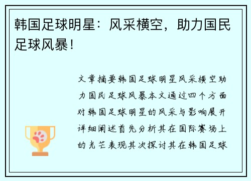 韩国足球明星：风采横空，助力国民足球风暴！
