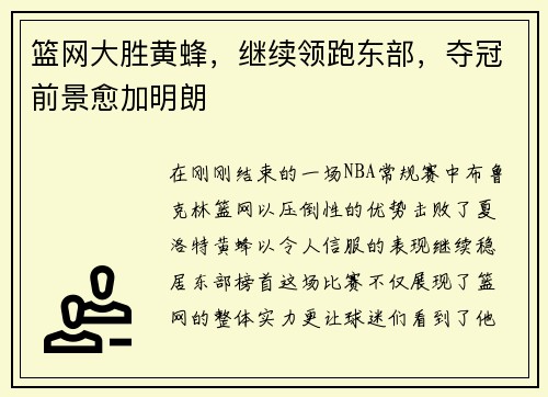篮网大胜黄蜂，继续领跑东部，夺冠前景愈加明朗