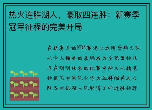 热火连胜湖人，豪取四连胜：新赛季冠军征程的完美开局