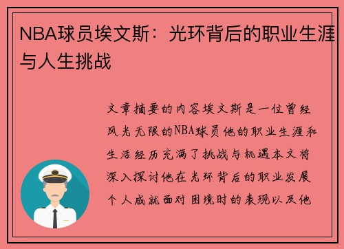 NBA球员埃文斯：光环背后的职业生涯与人生挑战