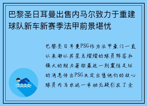 巴黎圣日耳曼出售内马尔致力于重建球队新车新赛季法甲前景堪忧
