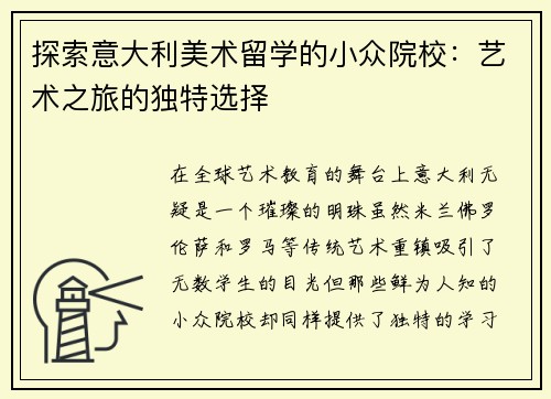 探索意大利美术留学的小众院校：艺术之旅的独特选择