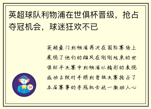 英超球队利物浦在世俱杯晋级，抢占夺冠机会，球迷狂欢不已