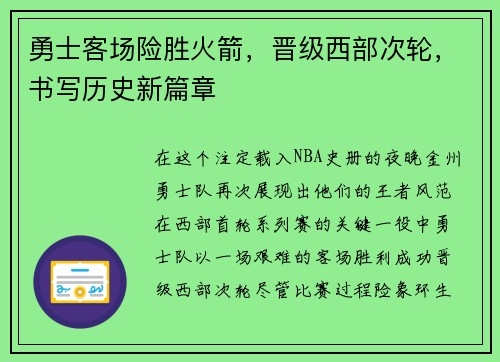 勇士客场险胜火箭，晋级西部次轮，书写历史新篇章